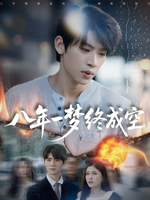 八年一梦终成空&真心不负岁月长(60集) 八年一梦终成空&真心不负岁月长(60集)集免费看短剧