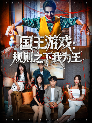 国王游戏规则之下我为王（80集）网上可以看吗