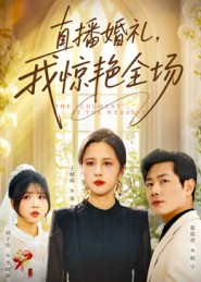 直播婚礼,我惊艳全场(40集) 直播婚礼,我惊艳全场(40集)超级好看的短剧