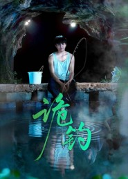 诡钓（50集）火爆热门短剧