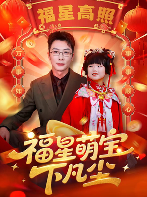 福星萌宝下凡尘(59集) 福星萌宝下凡尘(59集)热播短剧全集看
