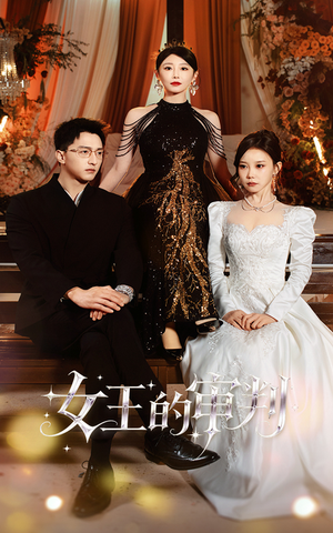 女王的审判（53集）1-102集