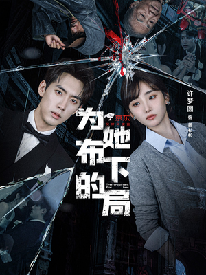 为她布下的局（69集）短剧太好看