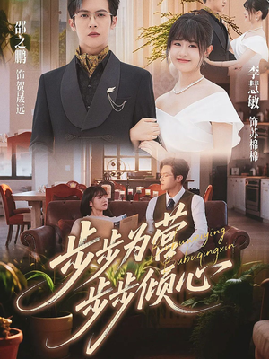 步步为营步步倾心(70集) 步步为营步步倾心(70集)河马免费短剧