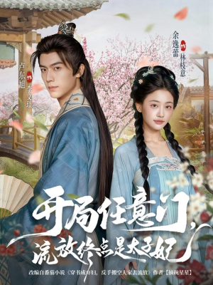 开局任意门流放终点是太子妃（80集）好看的国产短剧