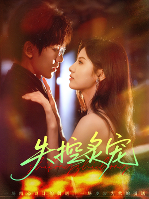 失控炙宠（72集）流畅播放免费看