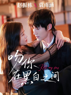 吻你在黑白之间(60集) 吻你在黑白之间(60集)短剧热播抢先看