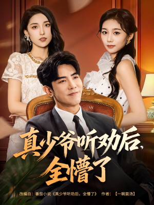 真少爷听劝后全懵了(78集) 真少爷听劝后全懵了(78集)精彩好看的短剧