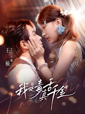 我是毒舌真千金（73集）最火短剧热播中