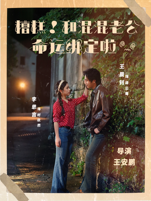 糟糕!和混混老公命运绑定啦(80集) 糟糕!和混混老公命运绑定啦(80集)热门短剧榜单