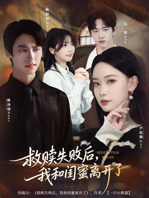 救赎失败后,我和闺蜜离开了(80集) 救赎失败后,我和闺蜜离开了(80集)上热门短剧