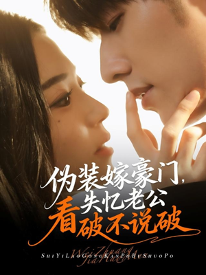 伪装嫁豪门,失忆老公看破不说破(63集) 伪装嫁豪门,失忆老公看破不说破(63集)番茄免费短剧