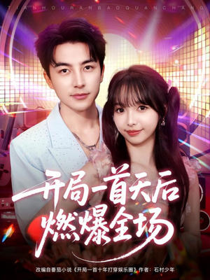 开局一首天后燃爆全场(86集) 开局一首天后燃爆全场(86集)大结局完美收官