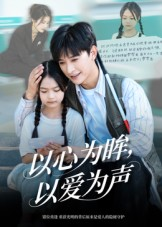 以心为眸,以爱为声&何处闻衷声(60集) 以心为眸,以爱为声&何处闻衷声(60集)免费观看全集
