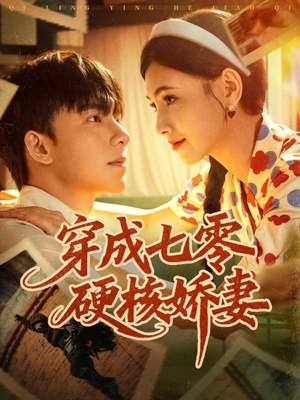 穿成七零硬核娇妻（80集）在哪里可以全集