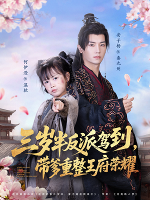 三岁半反派驾到,带爹重整王府荣耀(73集) 三岁半反派驾到,带爹重整王府荣耀(73集)追短剧关注我