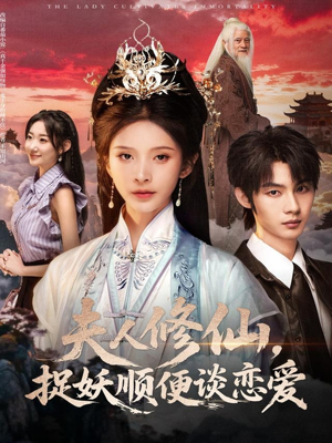 夫人修仙，捉妖顺便谈恋爱（71集）最火爆的短剧