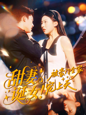 甜妻诞女!被豪门全家宠上天(82集) 甜妻诞女!被豪门全家宠上天(82集)短剧精彩不断