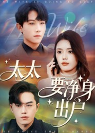 太太要净身出户(71集) 太太要净身出户(71集)全集免费观看