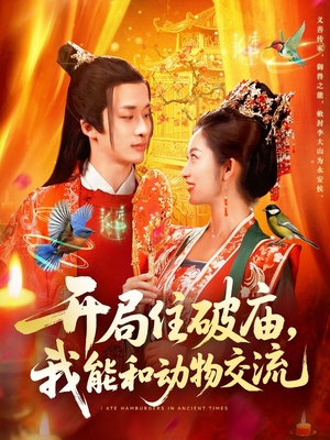 开局住破庙，我能和动物交流（95集）网上可以看吗