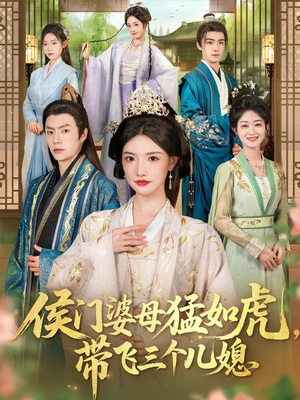 侯门婆母猛如虎,带飞三个儿媳(66集) 侯门婆母猛如虎,带飞三个儿媳(66集)好看短剧推荐