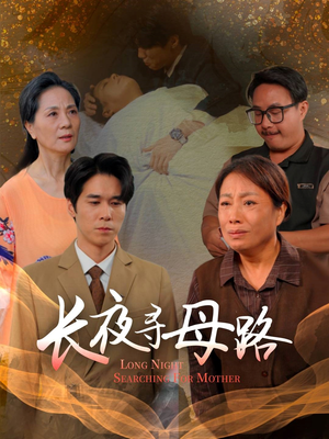 长夜寻母路（61集）最新上映的短剧