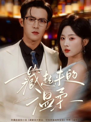 藏起来的温柔（75集）好看短剧看不停