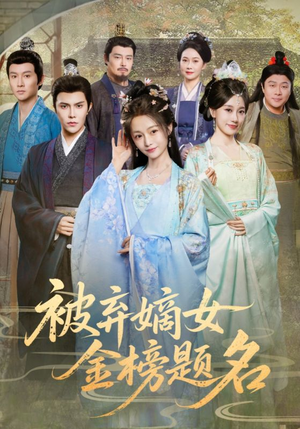 被弃嫡女金榜题名(70集) 被弃嫡女金榜题名(70集)番茄短剧看全集