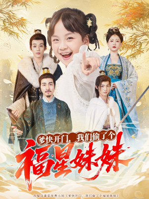 爹快开门我们偷了个福星妹妹(80集) 爹快开门我们偷了个福星妹妹(80集)短剧追不停