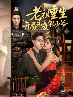 老祖重生开局先废假少爷(60集) 老祖重生开局先废假少爷(60集)女频短剧推荐