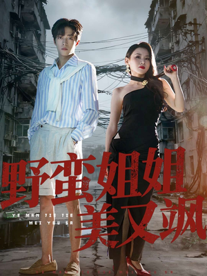 野蛮姐姐美又飒(72集) 野蛮姐姐美又飒(72集)免费观看