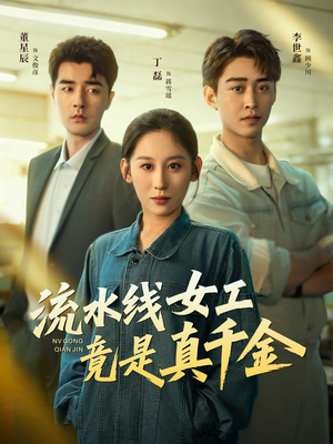流水线女工竟是真千金（60集）短剧更新抢先看