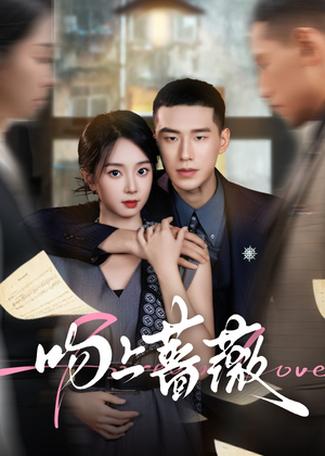 吻上蔷薇（85集）最火短剧热播