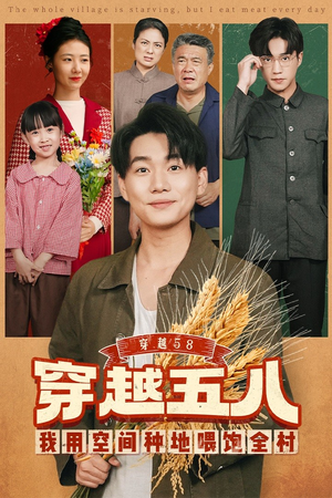 穿越58我用空间种地喂饱全村(76集) 穿越58我用空间种地喂饱全村(76集)在线观看