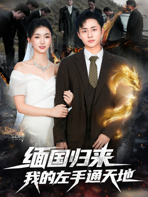 缅国归来我的左手通天地(97集) 缅国归来我的左手通天地(97集)网上可以看吗