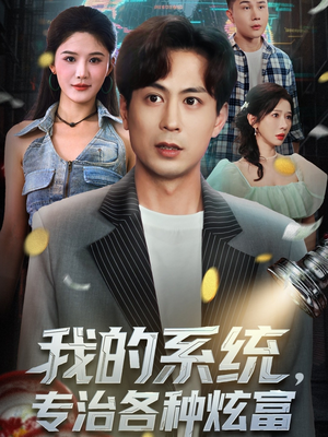 我的系统,专治各种炫富(70集) 我的系统,专治各种炫富(70集)独家短剧免费看