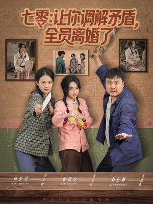 七零让你调解矛盾全员离婚了（64集）全季一次看完