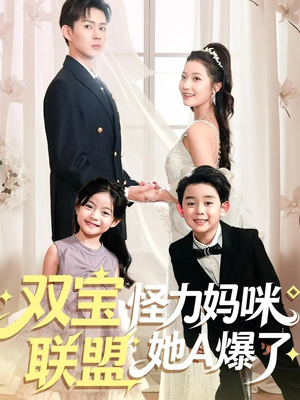 双宝联盟怪力妈咪她A爆了（111集）免费短剧推荐