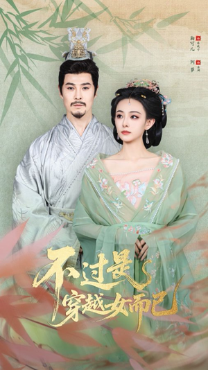 不过是穿越女而已(80集) 不过是穿越女而已(80集)今日最火短剧