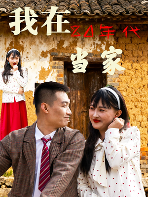 我在80年代当家(45集) 我在80年代当家(45集)短视频追剧推荐