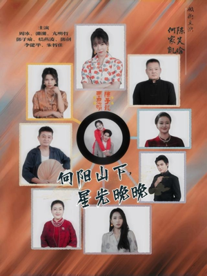 向阳山下星光晚晚(42集) 向阳山下星光晚晚(42集)热播短剧追不停