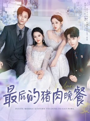 最后的猪肉晚餐(80集) 最后的猪肉晚餐(80集)热门短剧分享