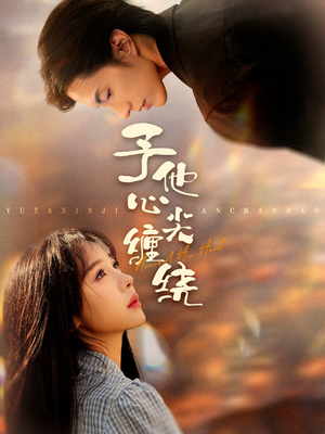 予他心尖缠绕(60集) 予他心尖缠绕(60集)热播短剧推荐