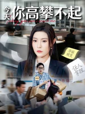 今天你高攀不起(68集) 今天你高攀不起(68集)好看上头短剧