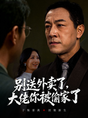 别送外卖了大佬你被偷家了（60集）最后一集