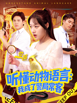听懂动物语言我成了警局常客(101集) 听懂动物语言我成了警局常客(101集)超爽短剧推荐