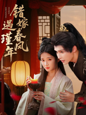 错嫁春风遇瑾年(74集) 错嫁春风遇瑾年(74集)第三季