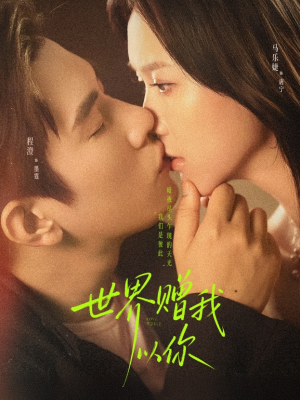 世界赠我以你（64集）在线观看完整版