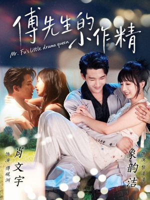 傅先生的小作精（71集）第二季