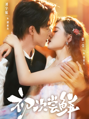 初次尝鲜(81集) 初次尝鲜(81集)精彩短剧来袭